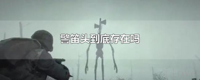 警笛头到底存在吗