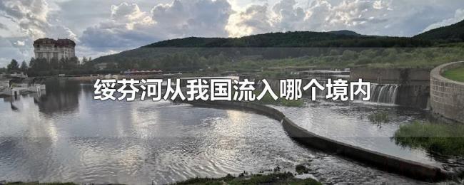 绥芬河从我国流入哪个境内
