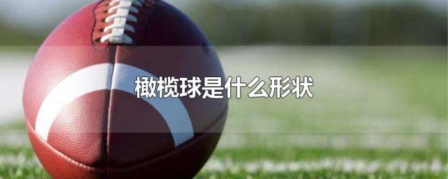 橄榄球是什么形状 橄榄球是什么形状