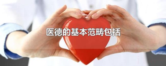 医德的基本范畴包括 医德的基本范畴包括