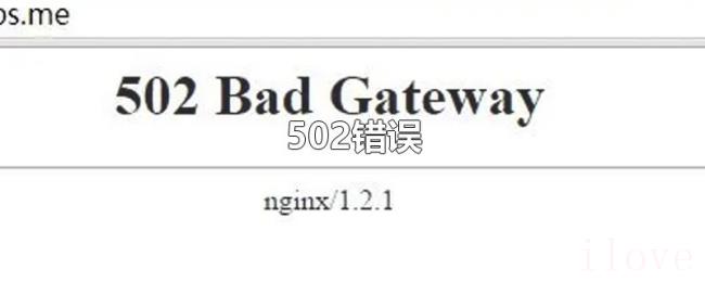 502错误 502错误