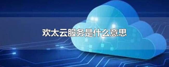 欢太云服务是什么意思 欢太云服务是什么意思