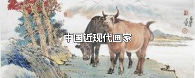 中国近现代画家 中国近现代画家