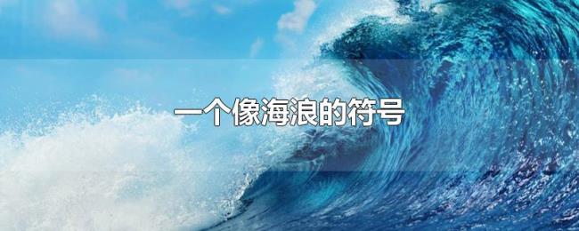 一个像海浪的符号 一个像海浪的符号