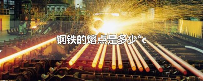 钢铁的熔点是多少°c 钢铁的熔点是多少°c