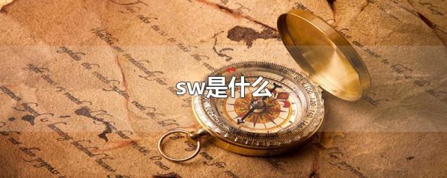 sw是什么 sw是什么
