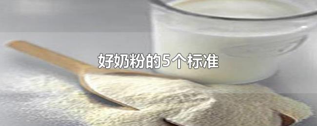 好奶粉的5个标准 好奶粉的5个标准