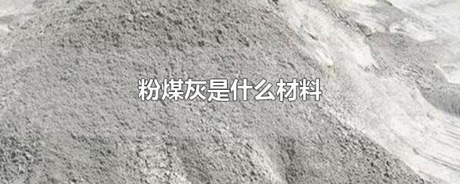 粉煤灰是什么材料