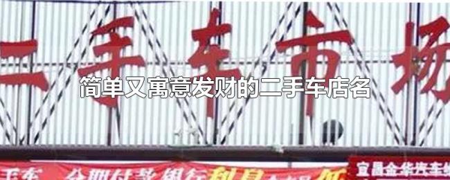 简单又寓意发财的二手车店名
