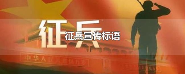 征兵宣传标语 征兵宣传标语