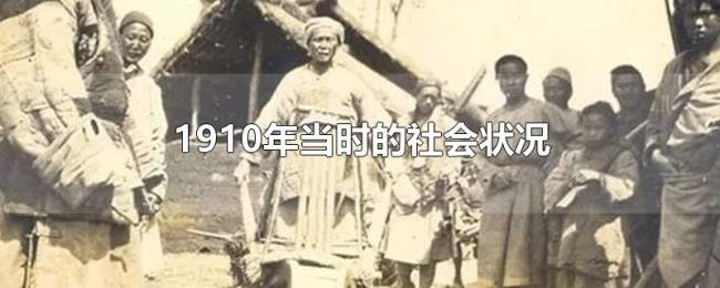 1910年当时的社会状况 1910年当时的社会状况