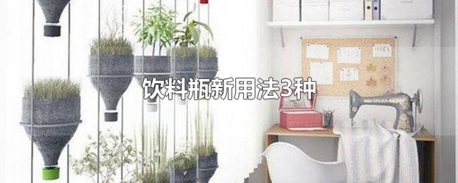 饮料瓶新用法3种 饮料瓶新用法3种