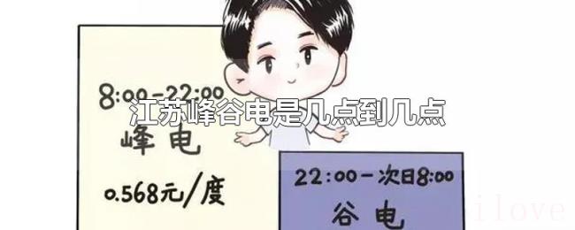 江苏峰谷电是几点到几点 江苏峰谷电是几点到几点