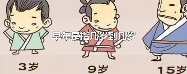 早年是指几岁到几岁 早年是指几岁到几岁
