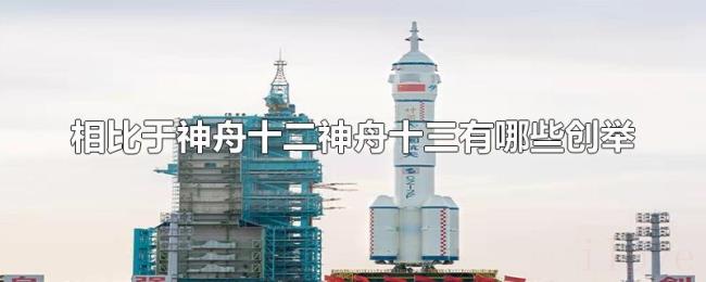 相比于神舟十二神舟十三有哪些创举 相比于神舟十二神舟十三有哪些创举