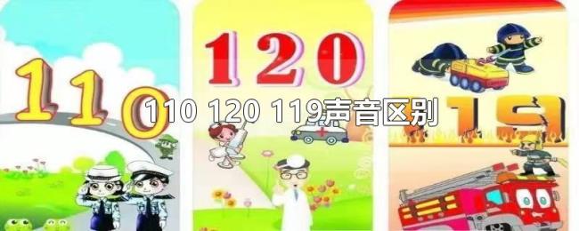 110(120 119声音区别) 110(120 119声音区别)