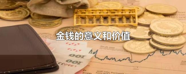 金钱的意义和价值 金钱的意义和价值