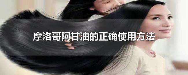 摩洛哥阿甘油的正确使用方法 摩洛哥阿甘油的正确使用方法
