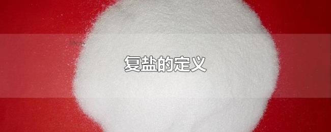 复盐的定义 复盐的定义