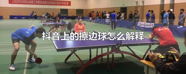 抖音上的擦边球怎么解释 抖音上的擦边球怎么解释