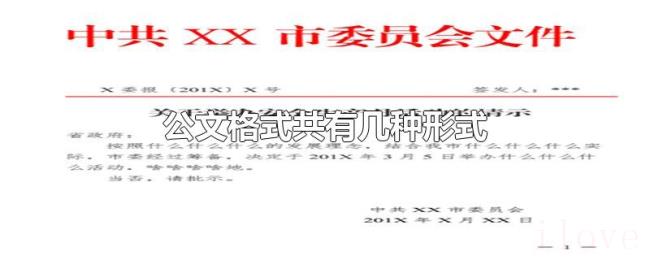 公文格式共有几种形式