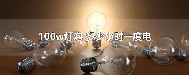 100w灯泡(多少小时一度电) 100w灯泡(多少小时一度电)