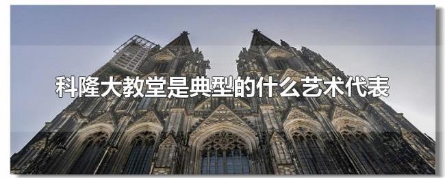 科隆大教堂是典型的什么艺术代表
