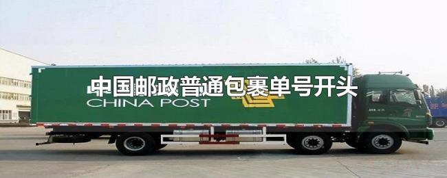 中国邮政普通包裹单号开头 中国邮政普通包裹单号开头