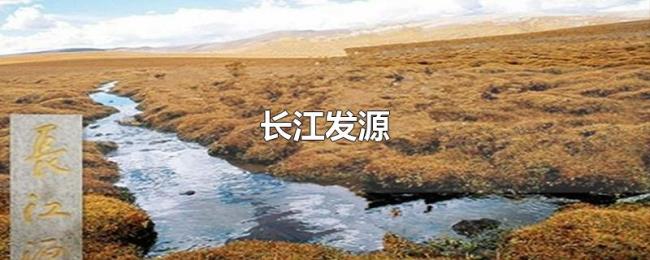 长江发源 长江发源