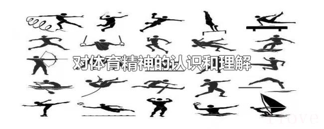 对体育精神的认识和理解 对体育精神的认识和理解