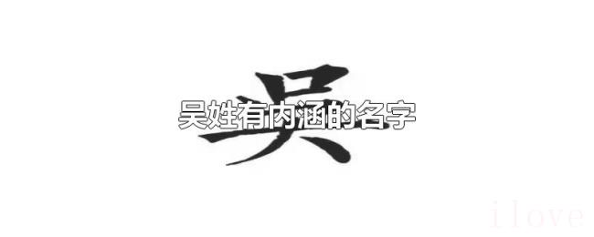 吴姓有内涵的名字 吴姓有内涵的名字