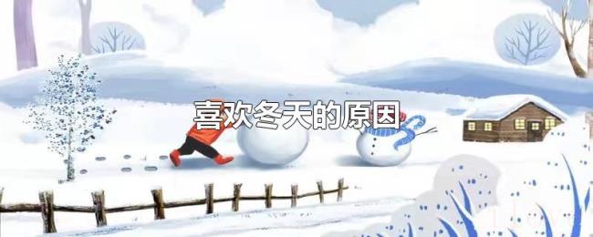 喜欢冬天的原因 喜欢冬天的原因
