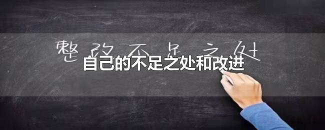 自己的不足之处和改进 自己的不足之处和改进
