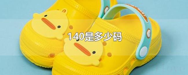 140是多少码 140是多少码