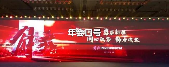 年会口号 年会口号