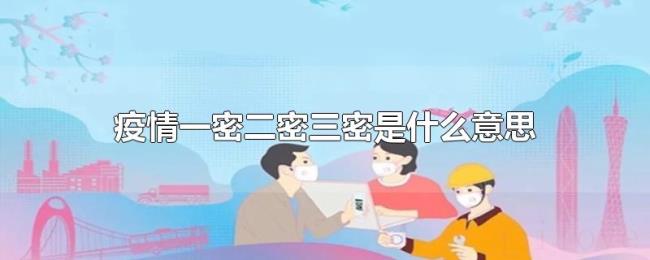 疫情一密二密三密是什么意思 疫情一密二密三密是什么意思