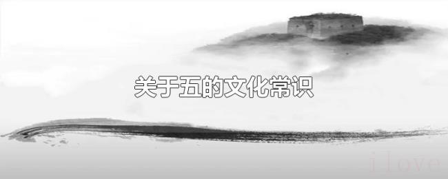 关于五的文化常识 关于五的文化常识