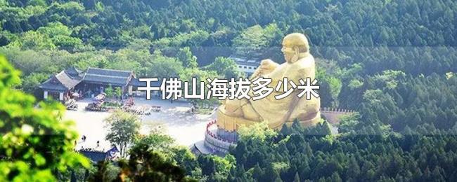 千佛山海拔多少米