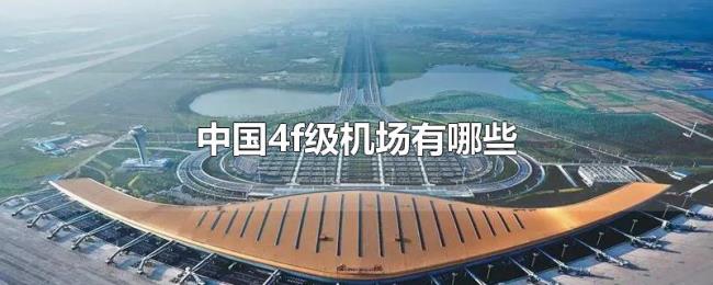 中国4f级机场有哪些 中国4f级机场有哪些
