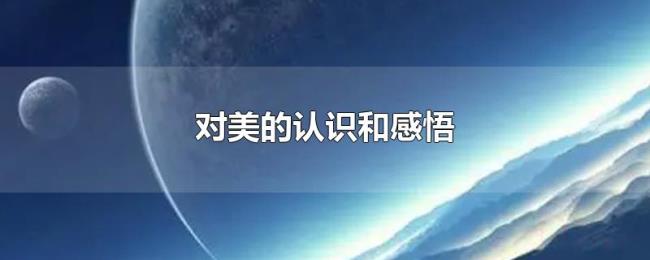 对美的认识和感悟 对美的认识和感悟