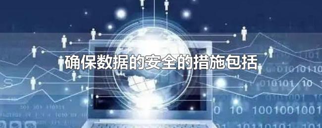 确保数据的安全的措施包括 确保数据的安全的措施包括