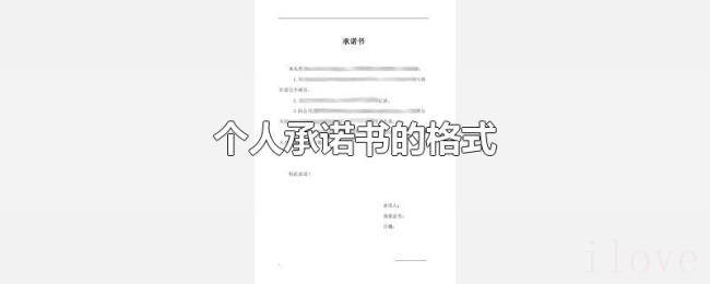个人承诺书的格式