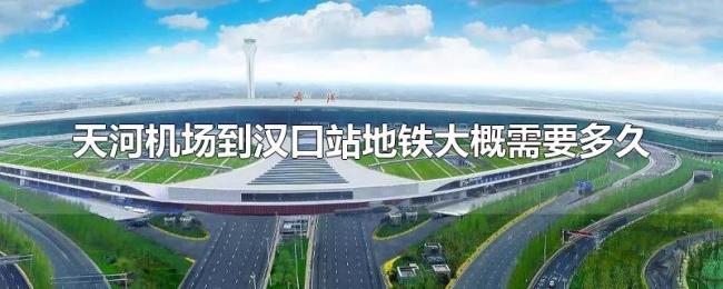 天河机场到汉口站地铁大概需要多久
