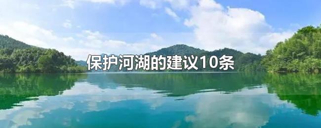 保护河湖的建议10条 保护河湖的建议10条