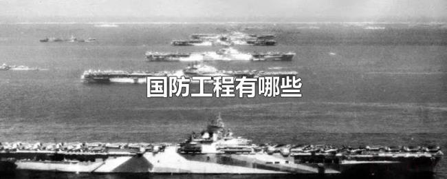 国防工程有哪些
