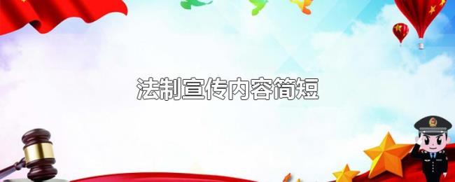 法制宣传内容简短 法制宣传内容简短