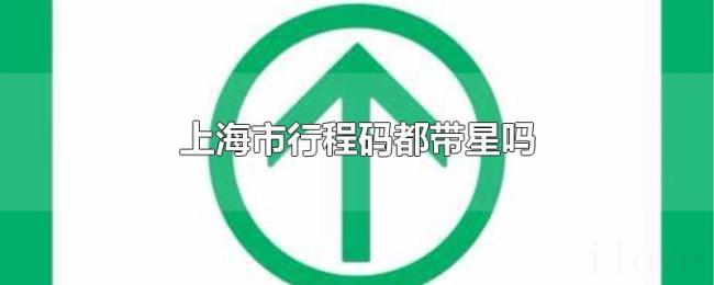 上海市行程码都带星吗 上海市行程码都带星吗