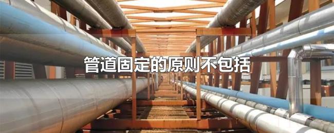 管道固定的原则不包括