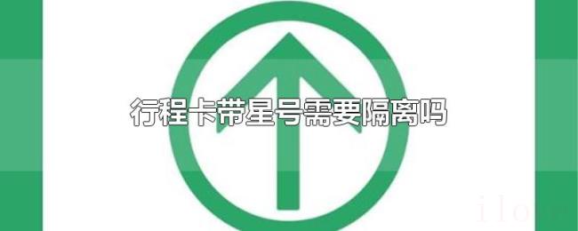 行程卡带星号需要隔离吗