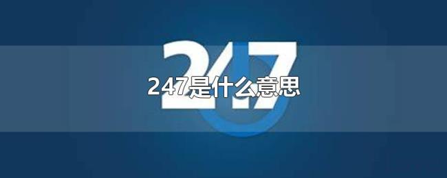 247是什么意思 247是什么意思